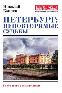 Книга Петербург. Неповторимые судьбы