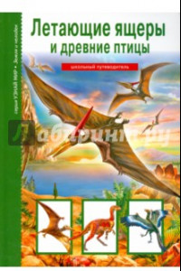 Книга Летающие ящеры и древние птицы. Школьный путеводитель