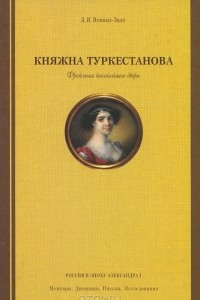 Книга Княжна Туркестанова. Фрейлина высочайшего двора