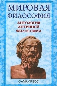 Книга Антология античной философии
