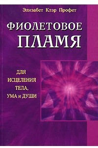 Книга Фиолетовое пламя для исцеления тела, ума и души
