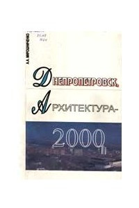 Книга Днепропетровск, Архитектура 2000