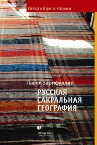 Книга Русская сакральная география