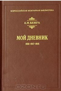 Книга Мой Дневник. 1916 - 1917 - 1918