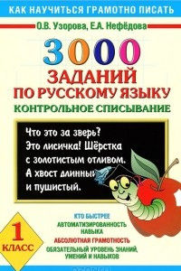 Книга 3000 заданий по русскому языку. 1 класс. Контрольное списывание.