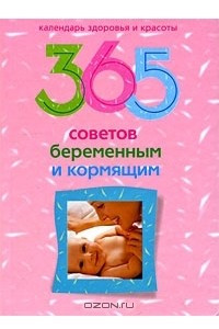 Книга 365 советов беременным и кормящим