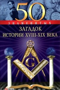 Книга 50 знаменитых загадок истории XVIII-XIX века