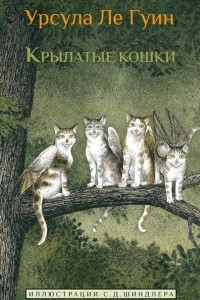 Книга Крылатые кошки
