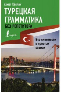 Книга Турецкая грамматика без репетитора. Все сложности в простых схемах