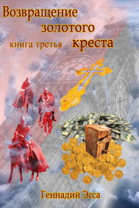 Книга Властелин золотого креста. Книга третья