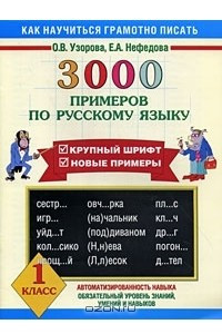Книга 3000 примеров по русскому языку. 1 класс