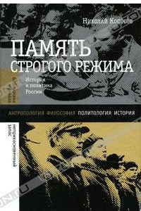Книга Память строгого режима. История и политика в России
