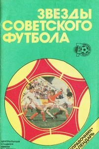 Книга Звезды советского футбола. Справочник-календарь