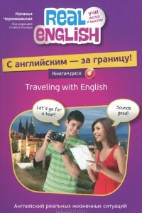 Книга С английским - за границу!