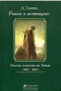 Книга Рынок и антиквариат. Русское искусство на Западе. 1985-2005