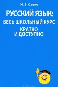 Книга Русский язык. Весь школьный курс кратко и доступно