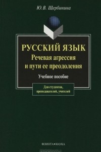 Книга Русский язык. Речевая агрессия и пути ее преодоления