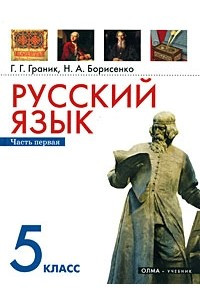 Книга Русский язык. 5 класс. В 2 частях. 1 часть