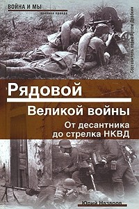 Книга Рядовой Великой войны. От десантника до стрелка НКВД