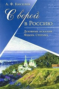 Книга С верой в Россию. Духовные искания Федора Степуна