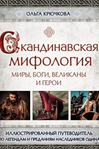 Книга Скандинавская мифология. Миры, боги, великаны и герои