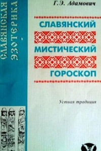 Книга Славянский мистический гороскоп