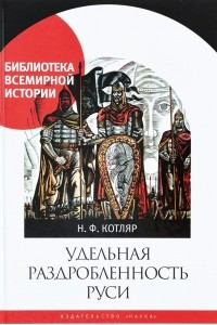 Книга Удельная раздробленность Руси