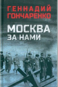 Книга Москва за нами