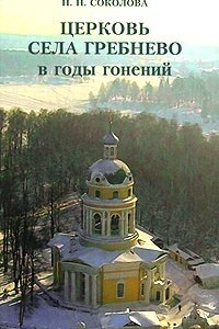 Книга Церковь села Гребнево в годы гонений