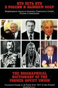 Книга Кто есть кто в России и в бывшем СССР. Выдающиеся личности бывшего Советского Союза, России и эмиграции
