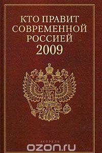 Книга Кто правит современной Россией 2009