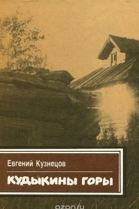 Книга Кудыкины горы