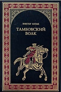 Книга Тамбовский волк