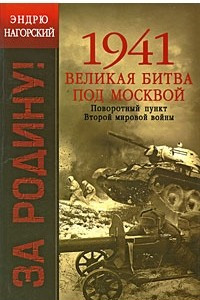 Книга 1941. Великая битва под Москвой. Поворотный пункт Второй мировой войны