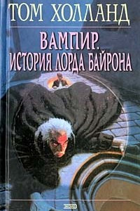 Книга Вампир. История лорда Байрона