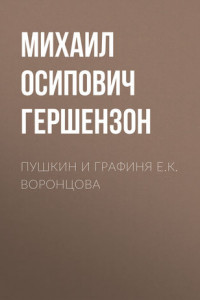 Книга Пушкин и графиня Е.К. Воронцова
