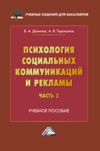 Книга Психология социальных коммуникаций и рекламы. Часть 2. Теория и и психологии PR