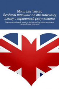 Книга Весёлый тренинг по английскому языку с гарантией результата. Выучи английский язык за 400 часов благодаря тренингу с английским юмором!