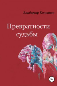 Книга Превратности судьбы