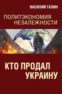 Книга Кто продал Украину. Политэкономия незалежности