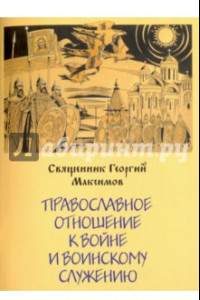 Книга Православное отношение к войне и воинскому служению