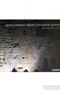 Книга Єруслаимські вірші/Jerusalem Poems
