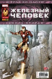 Книга Железный Человек №16 (Мега Комикс)