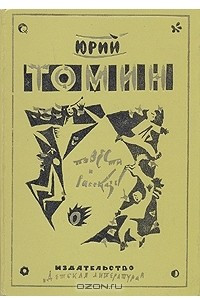 Книга Юрий Томин. Повести и рассказы