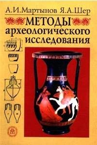 Книга Методы археологического исследования