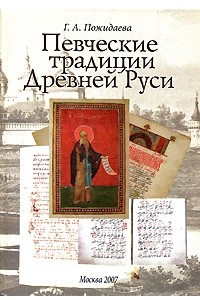 Книга Певческие традиции Древней Руси