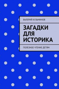 Книга Загадки для историка. Полезное чтение детям