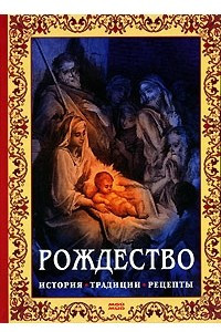 Книга Рождество. История, традиции, рецепты