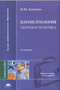 Книга Патопсихология. Теория и практика. Учебное пособие