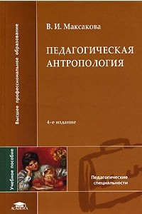 Книга Педагогическая антропология